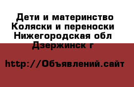 Дети и материнство Коляски и переноски. Нижегородская обл.,Дзержинск г.